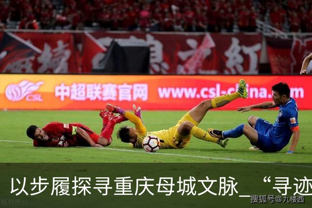 以步履探寻重庆母城文脉 “寻迹母城”第四届山城街巷城市定向赛开赛