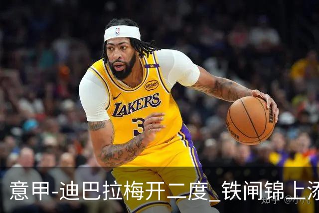 意甲-迪巴拉梅开二度 铁闸锦上添花 罗马3-0领跑