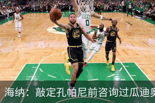 海纳：敲定孔帕尼前咨询过瓜迪奥拉