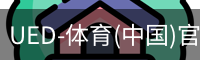 ued官网
